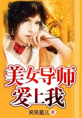 美女导师爱上我一夜情