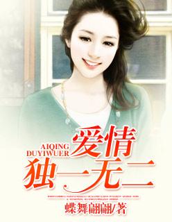 独一无二的爱情