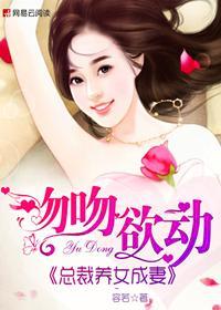 总裁吻戏美女