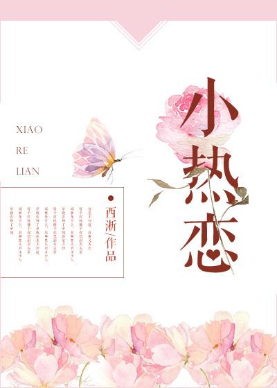 小热恋在哪里拍的