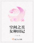 空间之丑女要种田凉宫夏