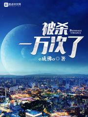 一生被刺杀九百多次