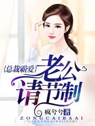 总裁霸爱老公请节制
