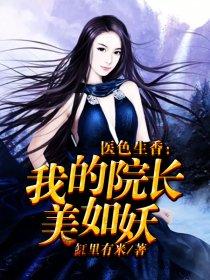 医色生香我的院长美如妖 第2章