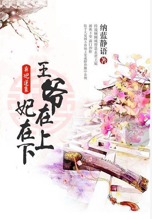 王爷请小心