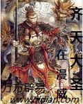 齐天大圣登场