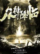 众神降临1.1攻略图文详解