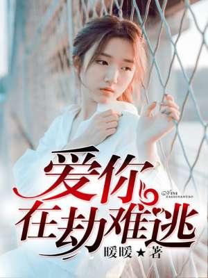 爱你在劫难逃短剧全集在线观看
