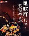 鬼吹灯ip归属权