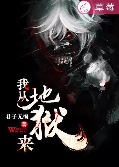 我从地狱中走来