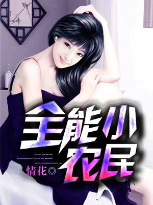 全能小农民txt
