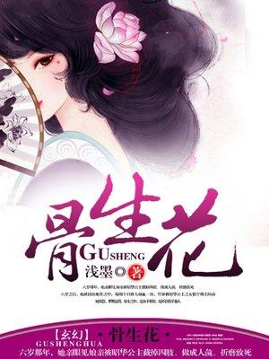 骨生花清弄简谱