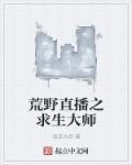 荒野直播之求生大师最新章节列表