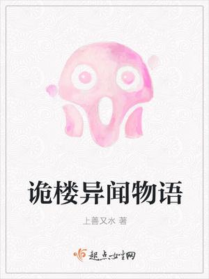 诡异楼层