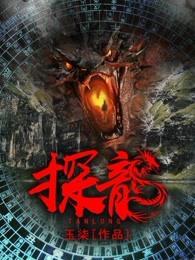 探龙棺东方左免费阅读