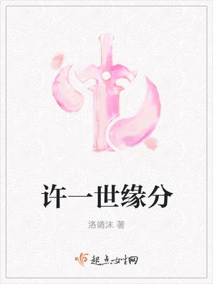 歌曲许你一世情缘