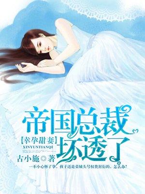 帝国总裁坏透了全文免费阅读无弹窗