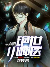绝世小神医宁凡免费播放在线观看