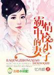 霸情中校的小妻子大结局免费观看