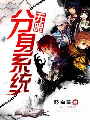 无限分身系统沙雕动漫