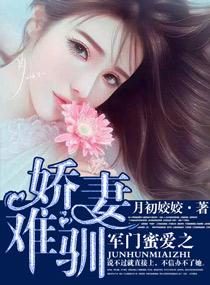 军门蜜爱之娇妻难驯全文加番外