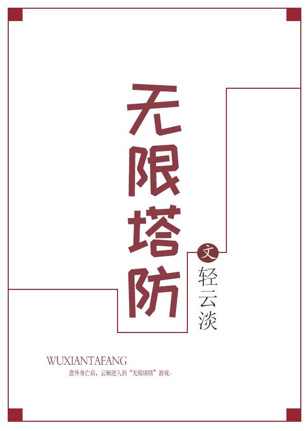 无限塔防2内置作弊菜单最新版本更新内容