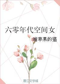 1.六零年代空间女