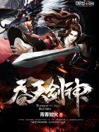 吞天剑神境界境界详细介绍及作品