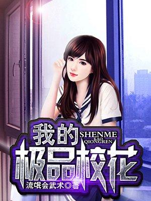 我的极品校花姐姐