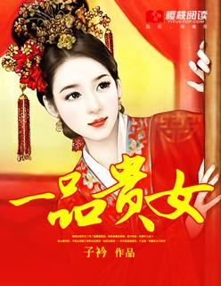 一品贵女娶得将军