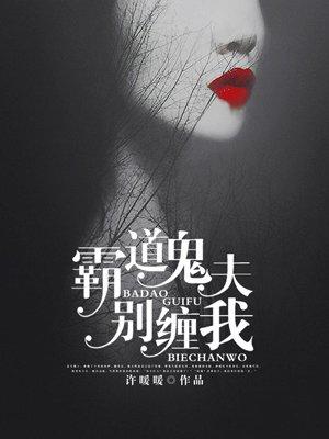 霸道鬼夫别压我全文免费阅读最新章节