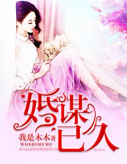 婚谋已久短剧