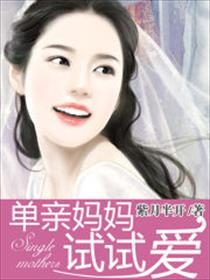 单亲妈妈试试爱