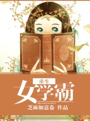 重生女学霸系列