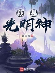 我是光明神百科