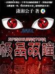 超级双瞳