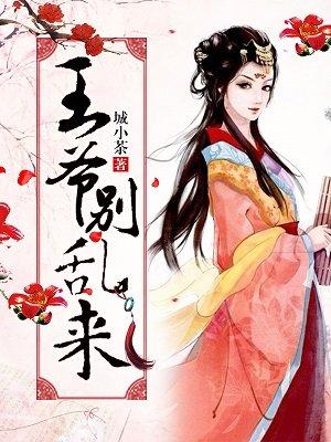 王爷别乱动