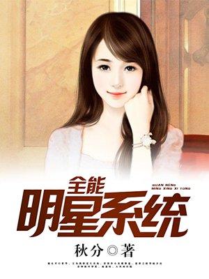 全能明星系统直播