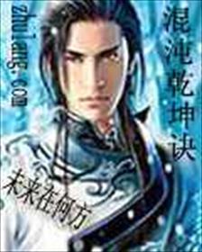 混沌乾坤