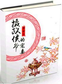摄政侯爷的宠妻最新章节