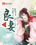 良妻是谁