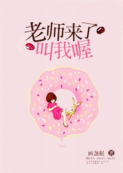 老师来了叫我喔TXT载