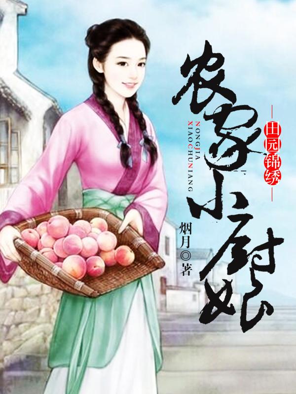 田园锦绣小农女