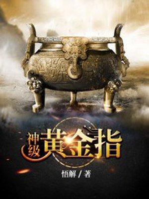 神级黄金指 烂尾