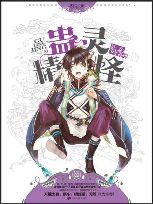 蛊灵精怪欢代完结了吗