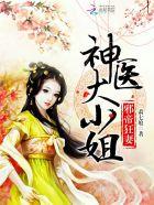 邪帝狂妻绝世废材大小姐