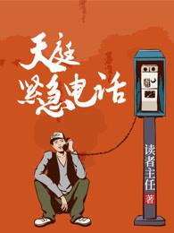 天庭紧急电话怎么拨打