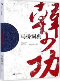 马桥词典思维导图简单又漂亮