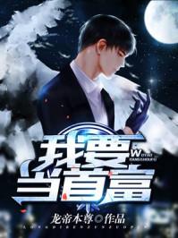 我要当首富短剧合集