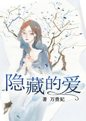 隐藏的爱在线观看电影